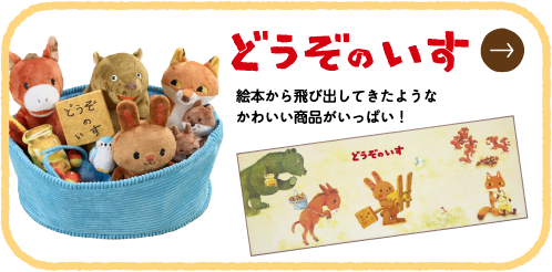 どうぞのいす