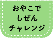 おやこでしぜんチャレンジ
