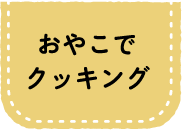 おやこでクッキング