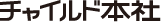 チャイルド本社