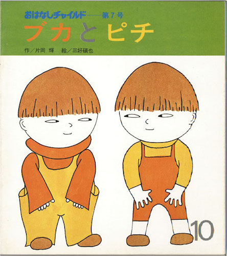 もじゃもじゃぼうや おはなしチャイルド 第75号 川崎大治 三好碩也 - 絵本