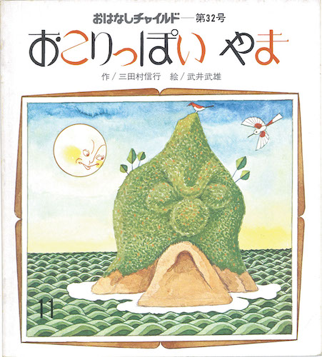 もじゃもじゃぼうや おはなしチャイルド 第75号 川崎大治 三好碩也-