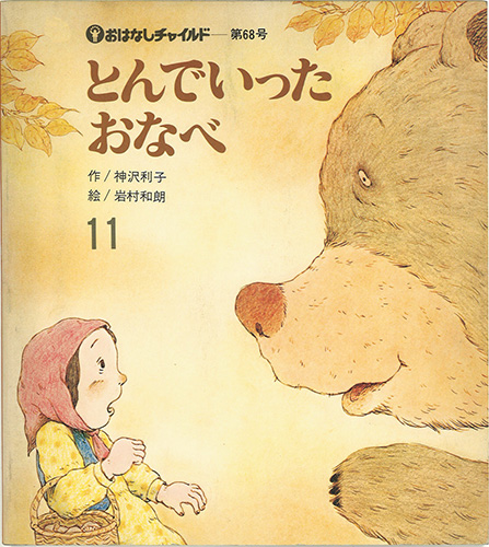 もじゃもじゃぼうや おはなしチャイルド 第75号 川崎大治 三好碩也-