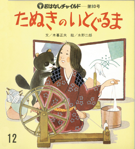 K0803-41 幻の絵本[うたうぼうし]神沢利子 中村景児 小売 おはなしチャイルド 昭和55年 チャイルド本社1980年コックのしゃべるぼうしと あひる