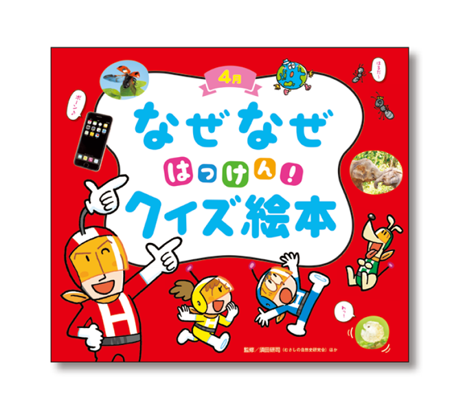 チャイルド科学絵本館 なぜなぜクイズずかん