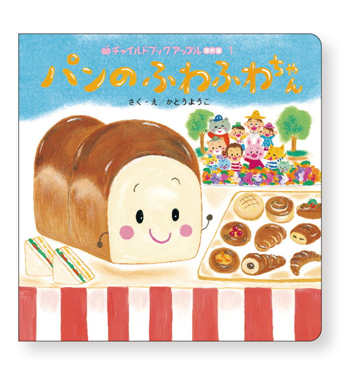 チャイルドブックアップル傑作選