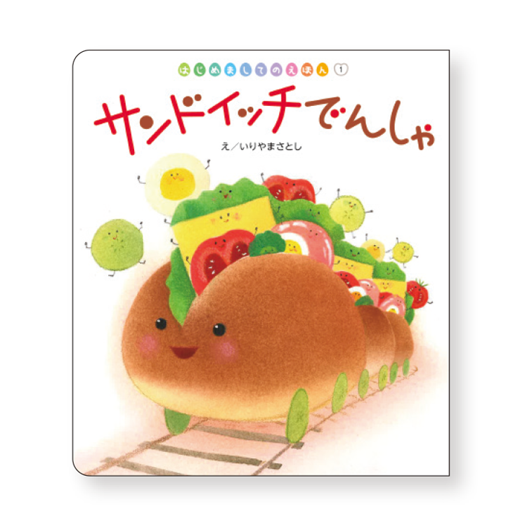 はじめましてのえほん