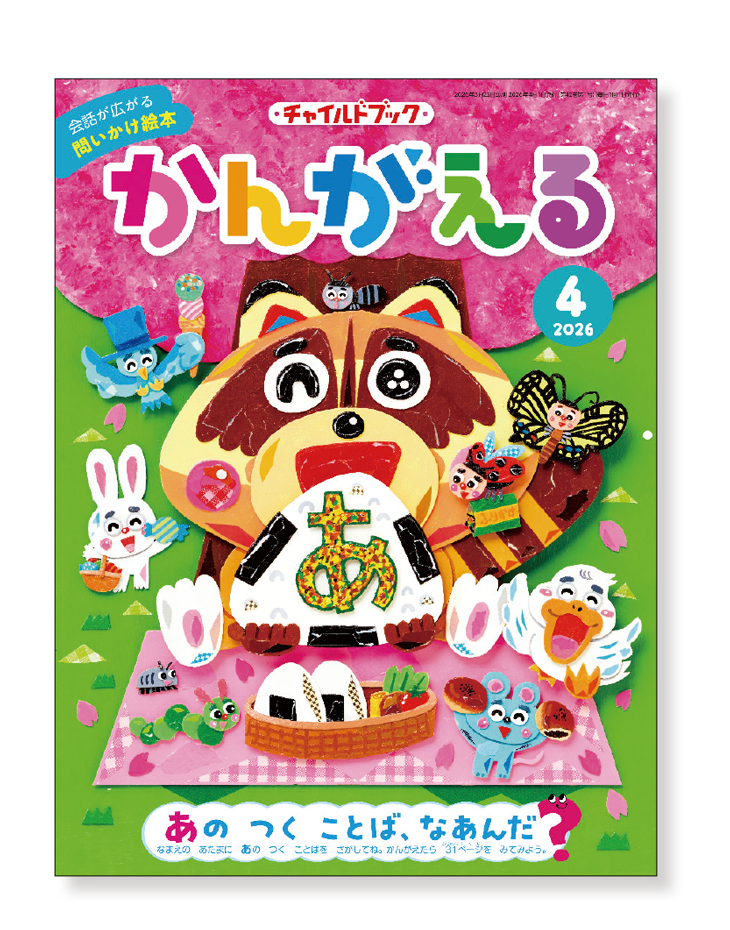 チャイルドブック・がくしゅう版かんがえる