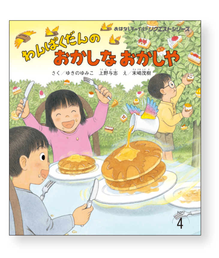 おはなしチャイルドリクエストシリーズ