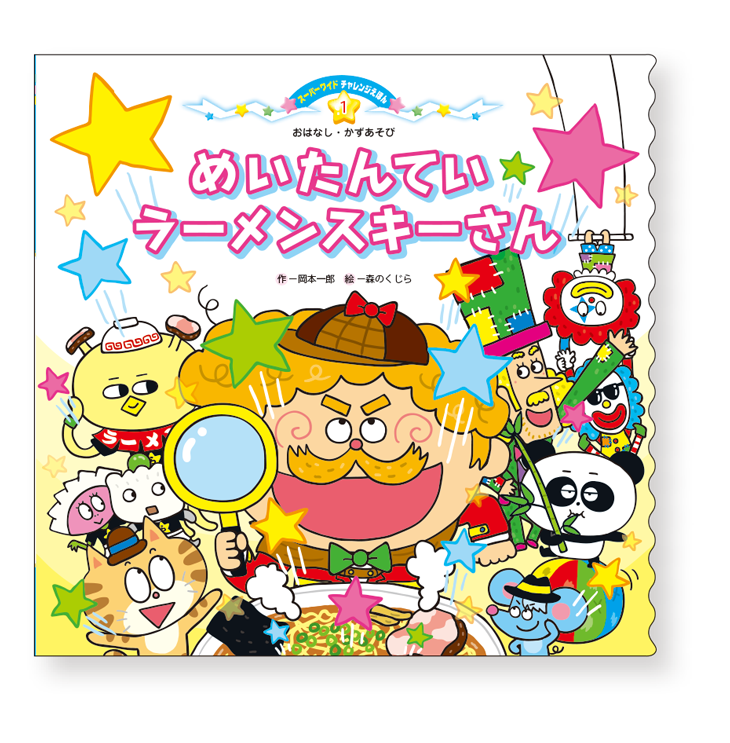 スーパーワイド迷路えほん