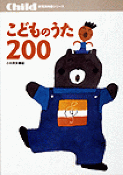 こどものうた200 | チャイルド本社