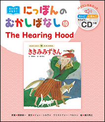 えいごでよもう！にっぽんのむかしばなし | チャイルド本社