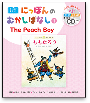 えいごでよもう！にっぽんのむかしばなし | チャイルド本社