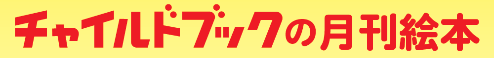 チャイルドブックの月刊絵本