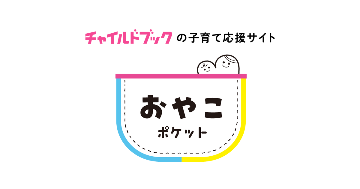 その他 0 1 2歳児 子育ていろいろｑ ａ チャイルドブックのおやこポケット